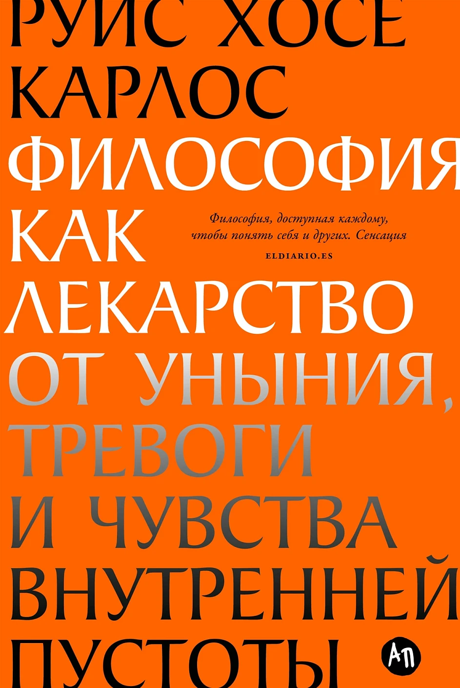 Философия как лекарство от уныния, тревоги и чувства внутренней пустоты обложка.