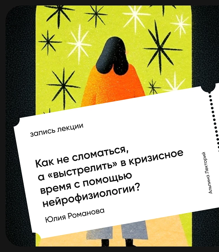 Обложка Как не сломаться, а «выстрелить» в кризисное время с помощью нейрофизиологии?