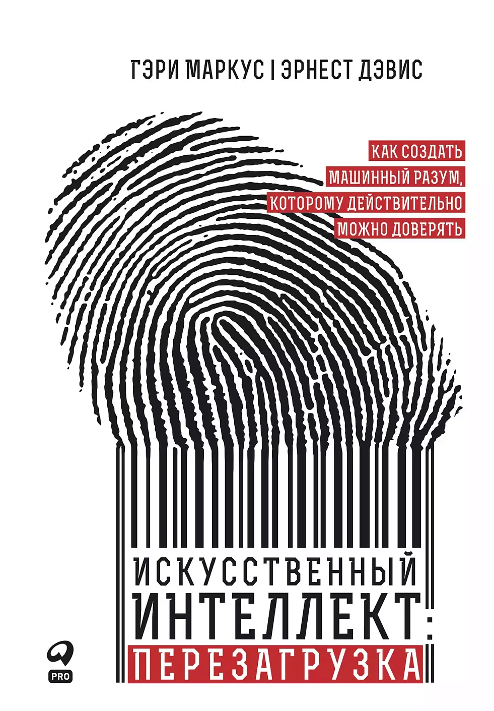 Искусственный интеллект: Перезагрузка обложка.