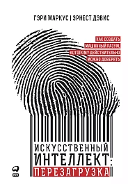 Искусственный интеллект: Перезагрузка