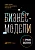 Бизнес-модели