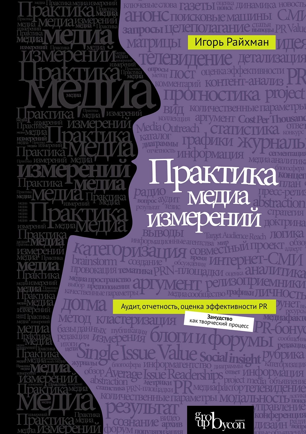 Практика медиа измерений. Аудит. Отчетность. Оценка эффективности PR обложка.