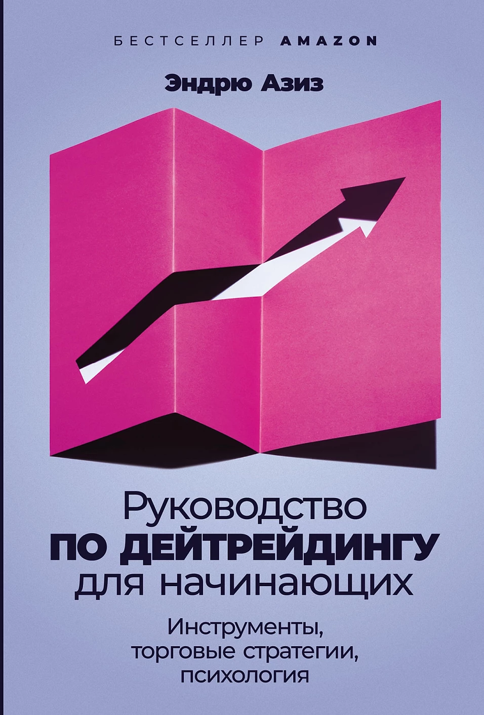 Руководство по дейтрейдингу для начинающих обложка.