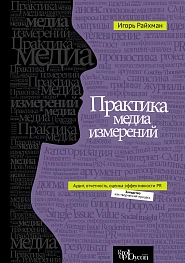 Практика медиа измерений. Аудит. Отчетность. Оценка эффективности PR