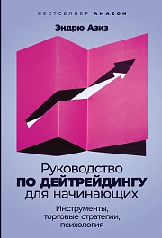 Руководство по дейтрейдингу для начинающих