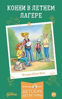 Обложка книги Конни в летнем лагере