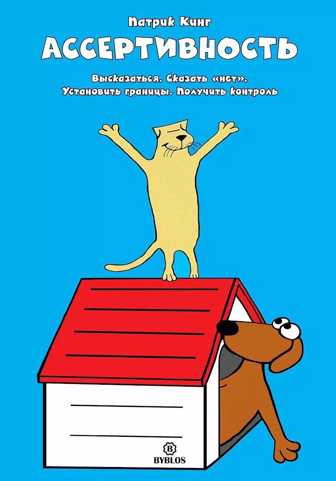 Ассертивность. Высказаться. Сказать «нет». Установить границы. Получить контроль