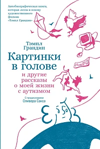 Картинки в голове обложка.