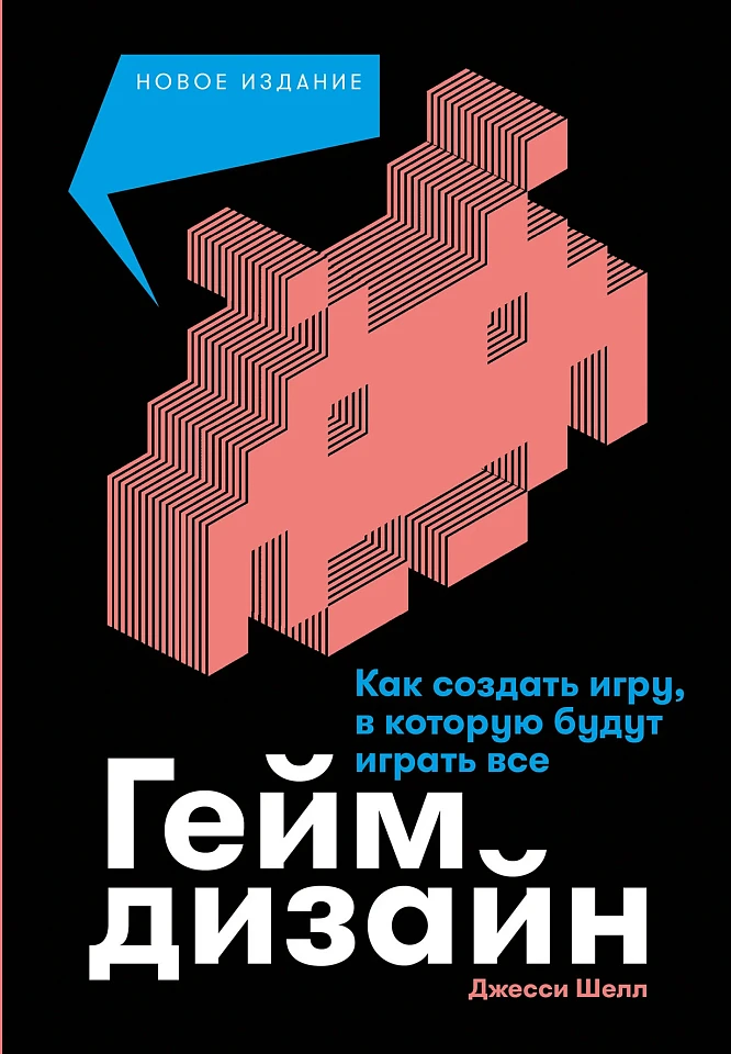 Геймдизайн: Как создать игру, в которую будут играть все