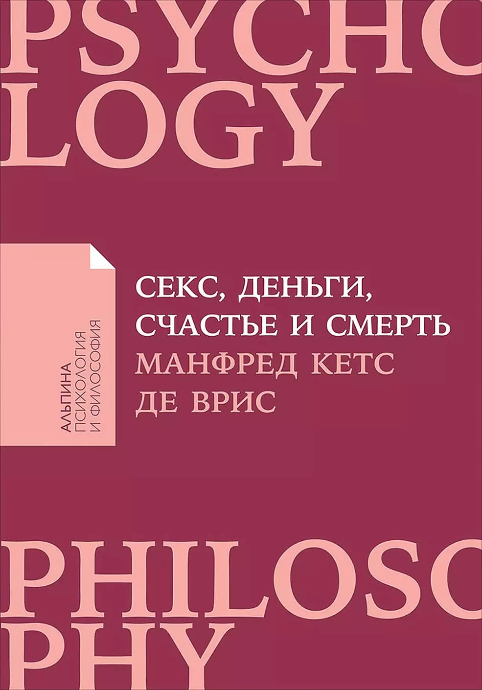 Секс, деньги, счастье и смерть обложка.