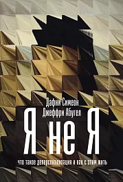 Я не я