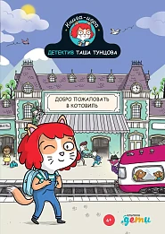 Детектив Таша Тунцова