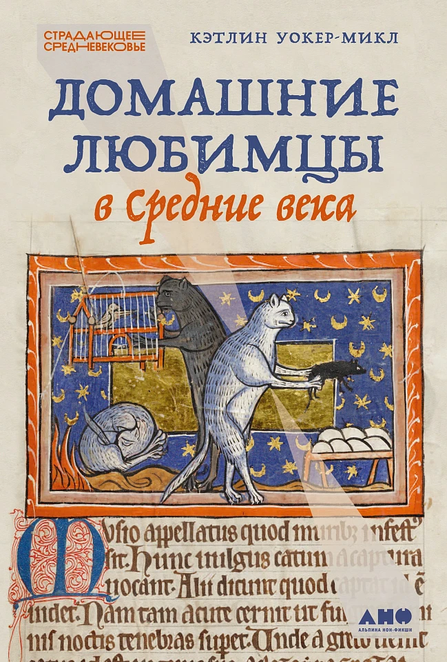 Домашние любимцы в Средние века