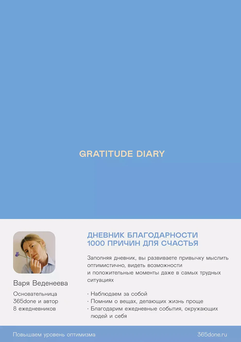 Ежедневники Веденеевой. Gratitude Diary: 1000 причин для счастья. Дневник благодарности обложка.