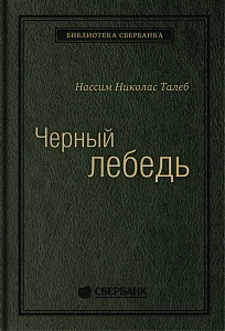 Черный лебедь обложка. Черный лебедь обложка.