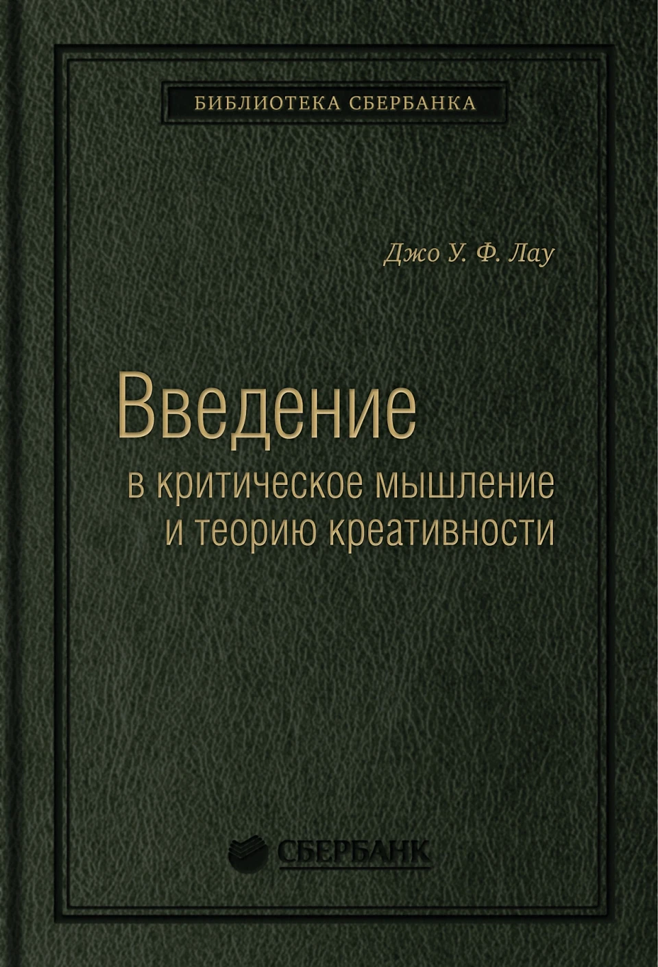 Введение в критическое мышление и теорию креативности обложка.