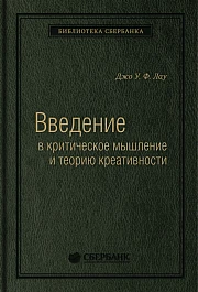 Введение в критическое мышление и теорию креативности