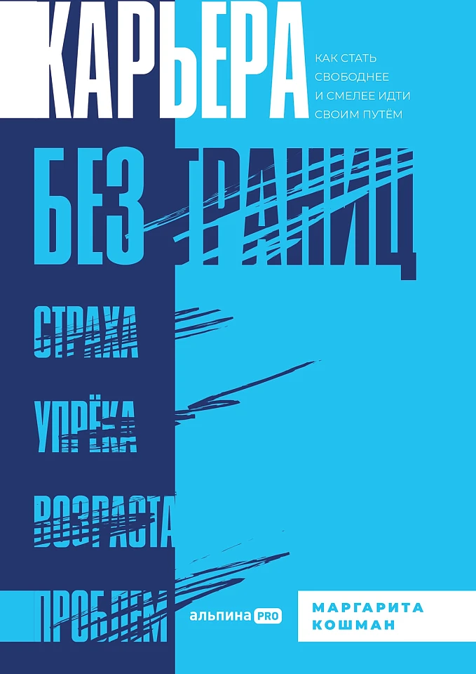 Карьера без границ. Как стать свободнее и смелее идти своим путём