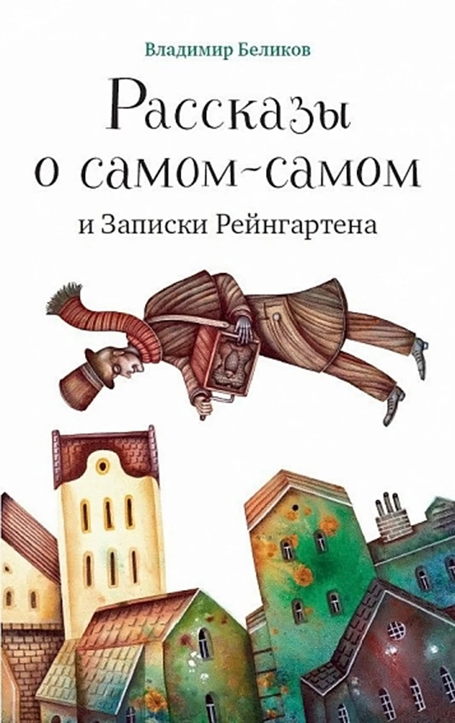Рассказы о самом-самом и Записки Рейнгартена обложка.