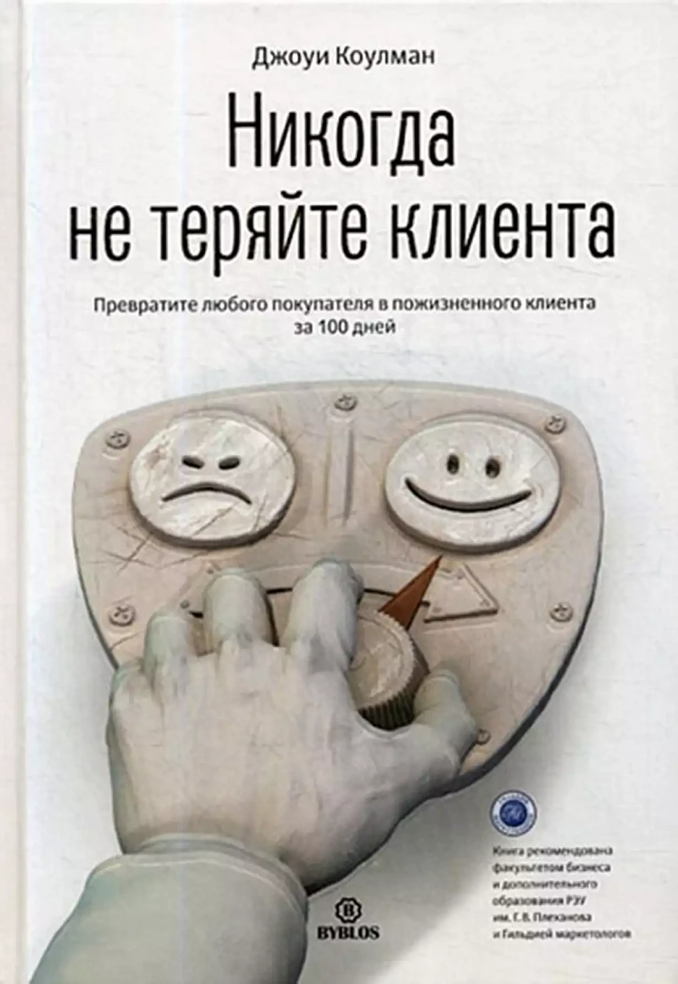 Никогда не теряйте клиента обложка.