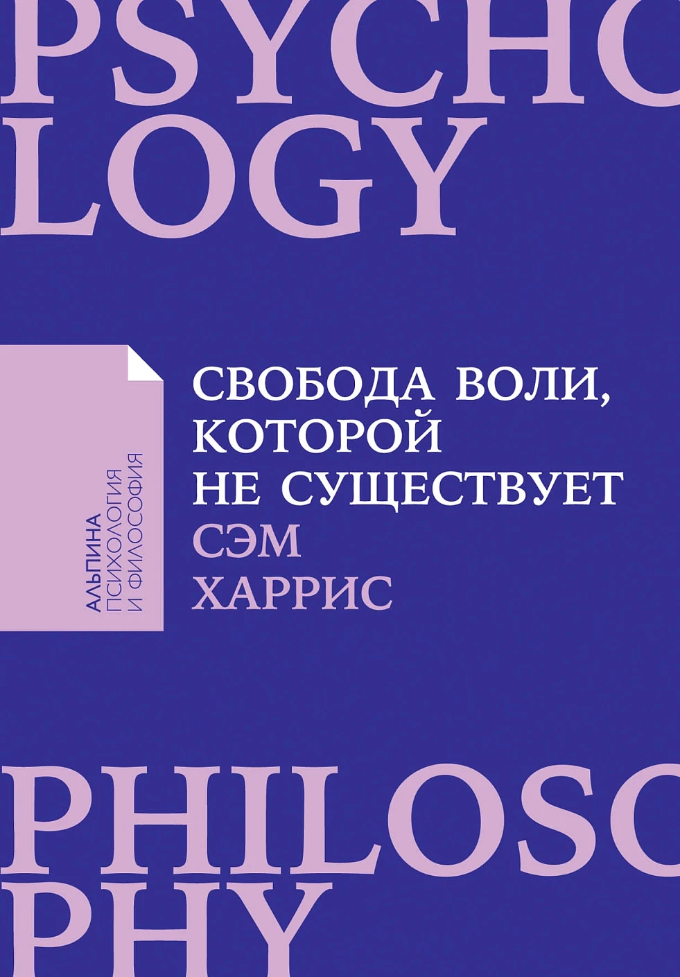 Свобода воли, которой не существует обложка.