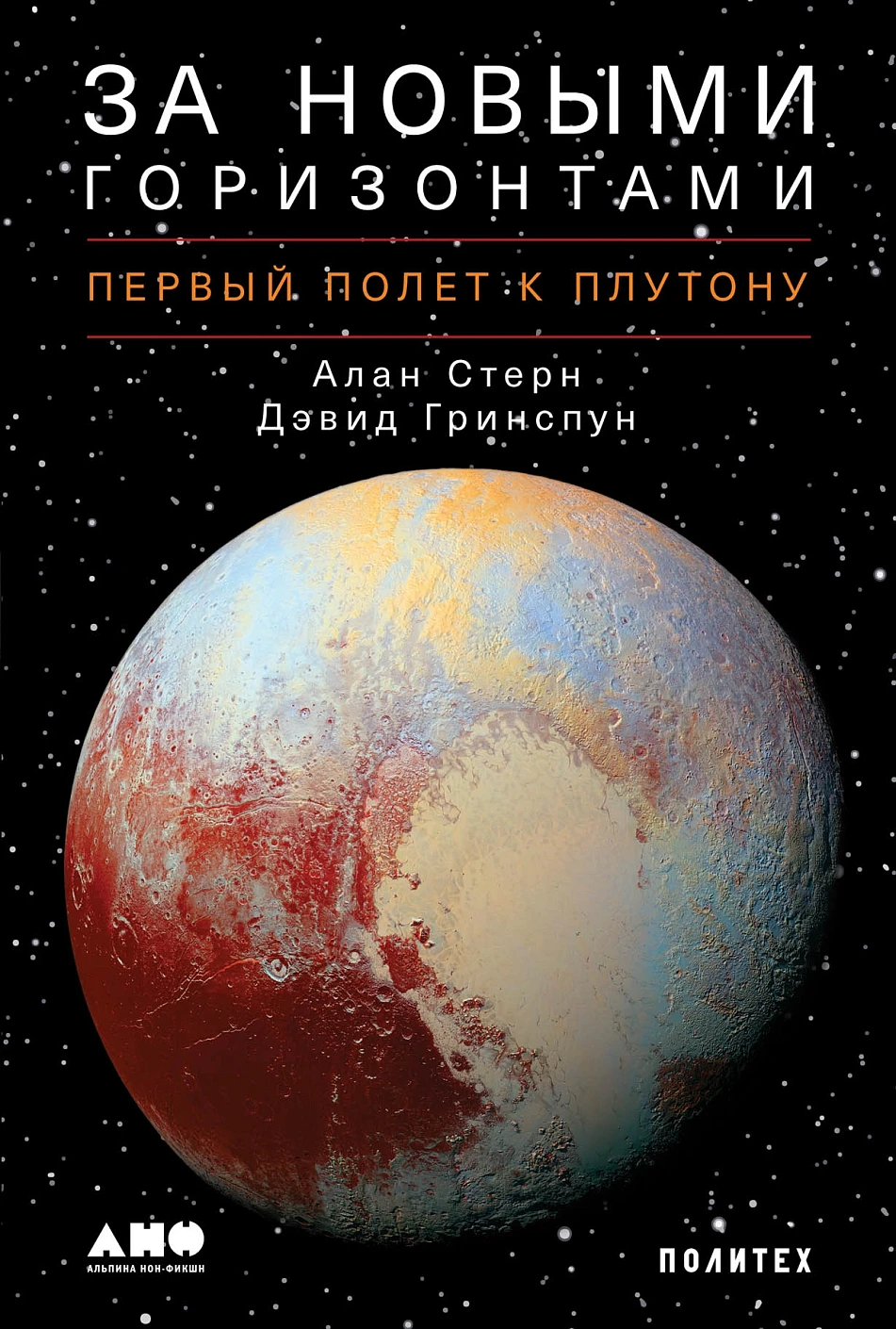 За новыми горизонтами обложка.