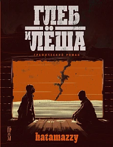 Глеб и Лёша обложка.