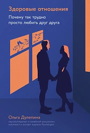 Здоровые отношения