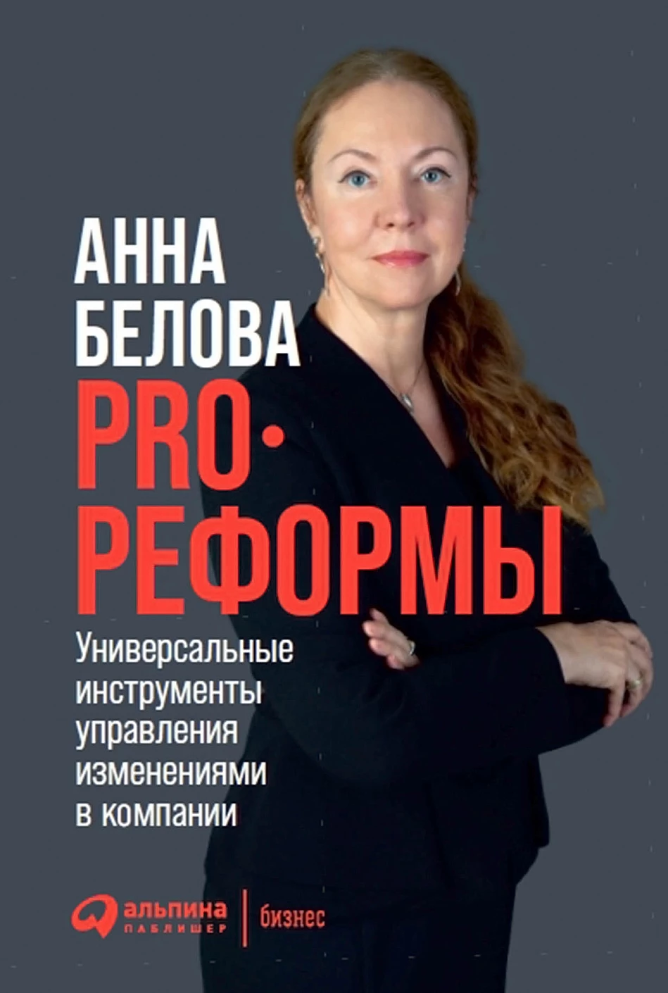 PRO реформы обложка.