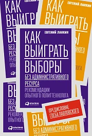 Как выиграть выборы без административного ресурса