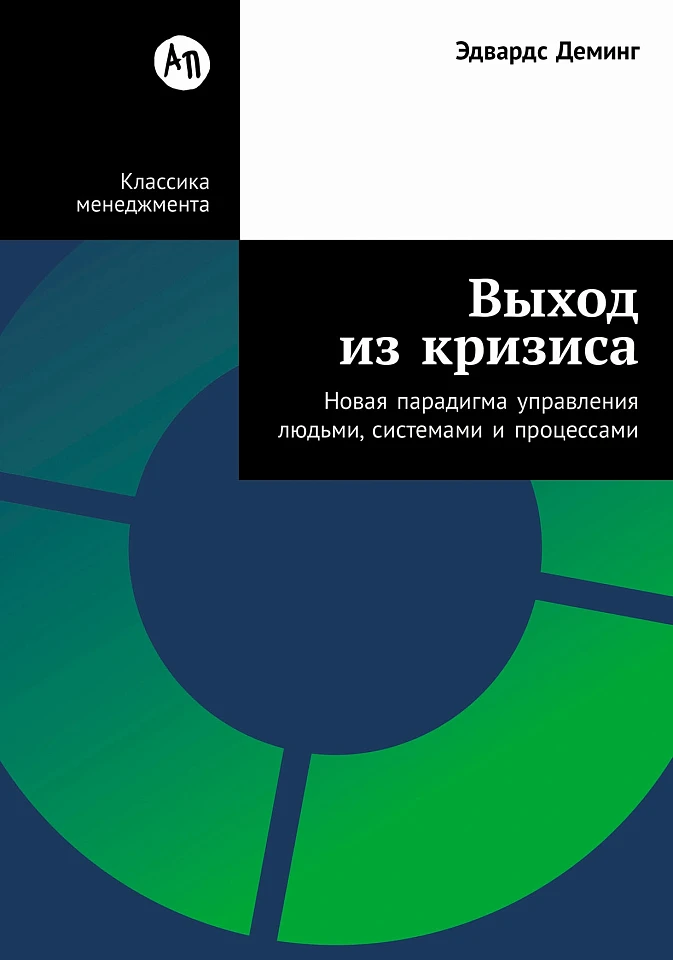 Выход из кризиса: Новая парадигма управления людьми, системами и процессами