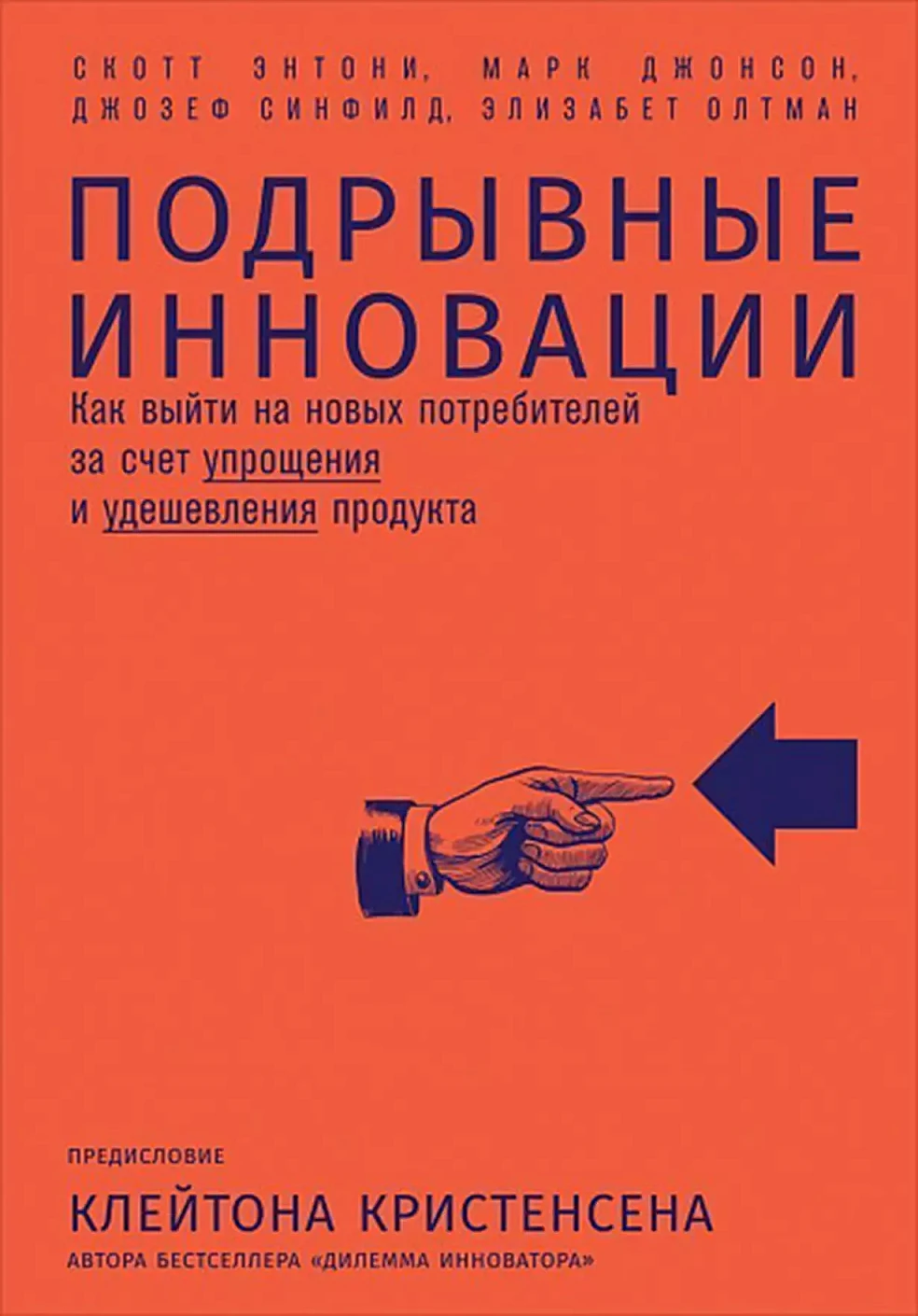 Подрывные инновации обложка.