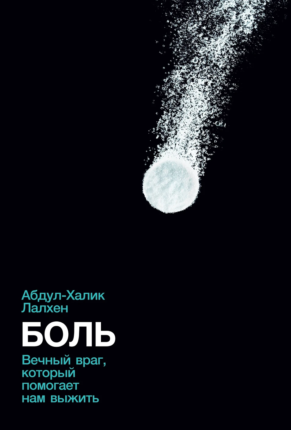 Боль обложка.