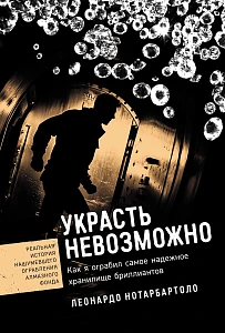 Украсть невозможно обложка.
