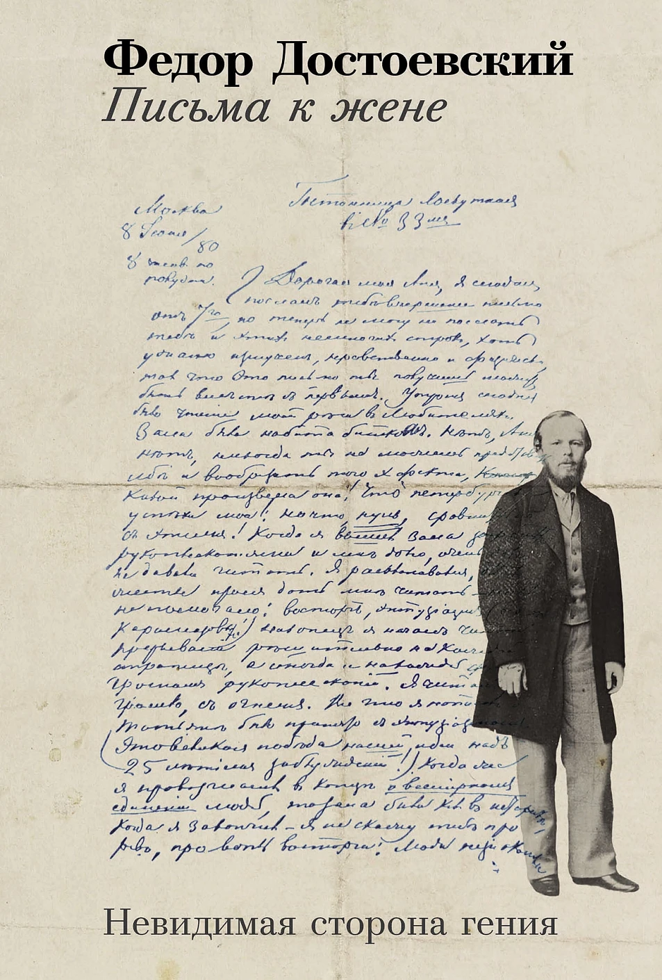 Письма к жене обложка. Письма к жене обложка.