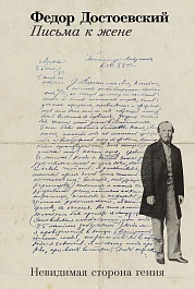 Письма к жене