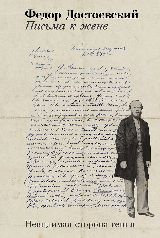 Письма к жене: Невидимая сторона гения