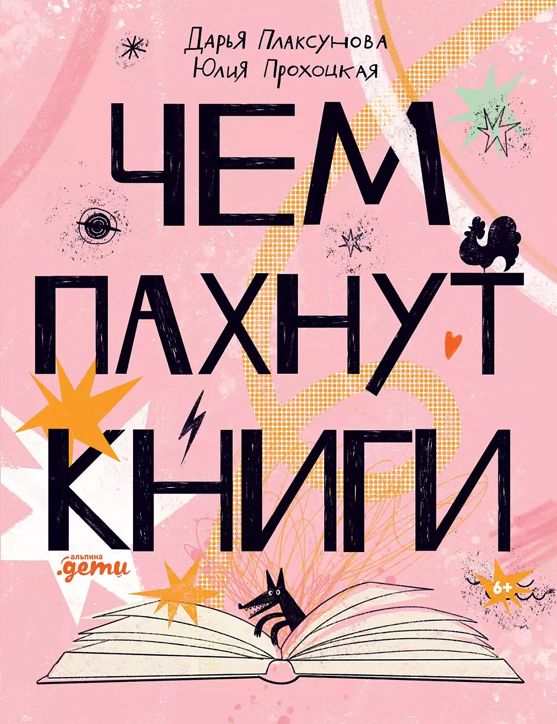 Чем пахнут книги обложка.