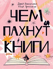 Чем пахнут книги