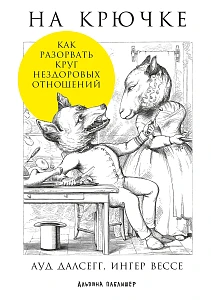 На крючке обложка. На крючке обложка.