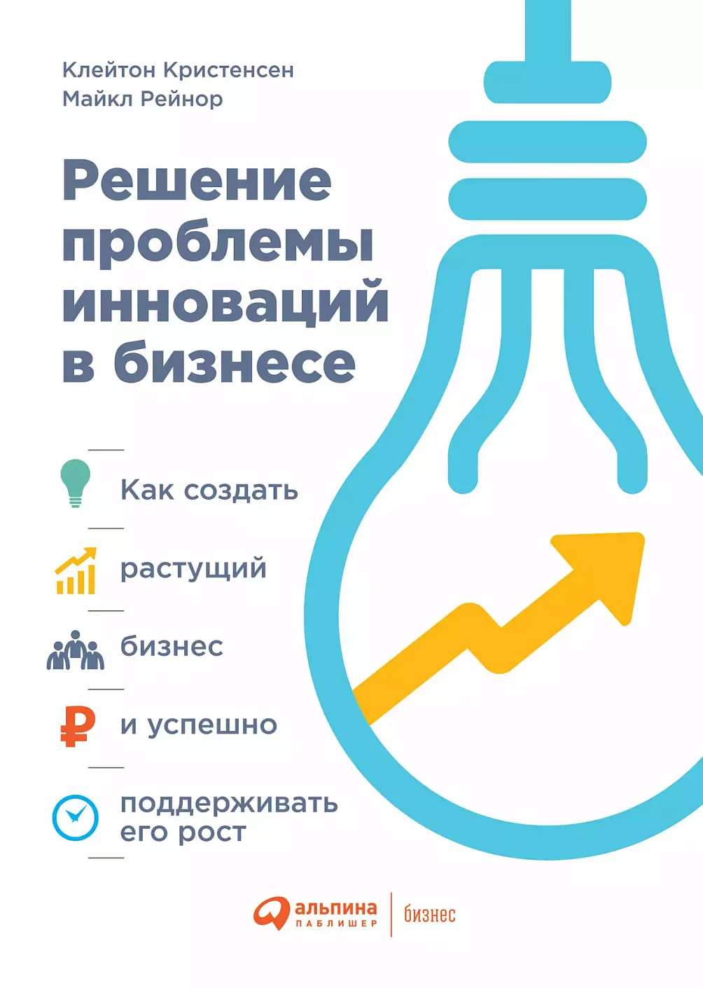 Решение проблемы инноваций в бизнесе обложка.