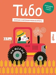 Тибо. Журнал, с которым можно играть