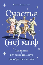 Счастье — (не) миф