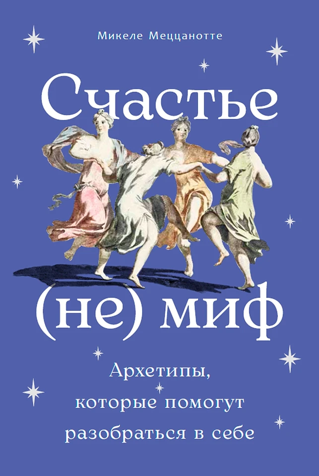 Счастье — (не) миф: Архетипы, которые помогут разобраться в себе