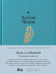 Дама с собачкой