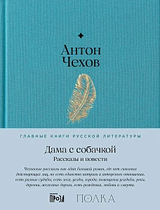 Дама с собачкой обложка.