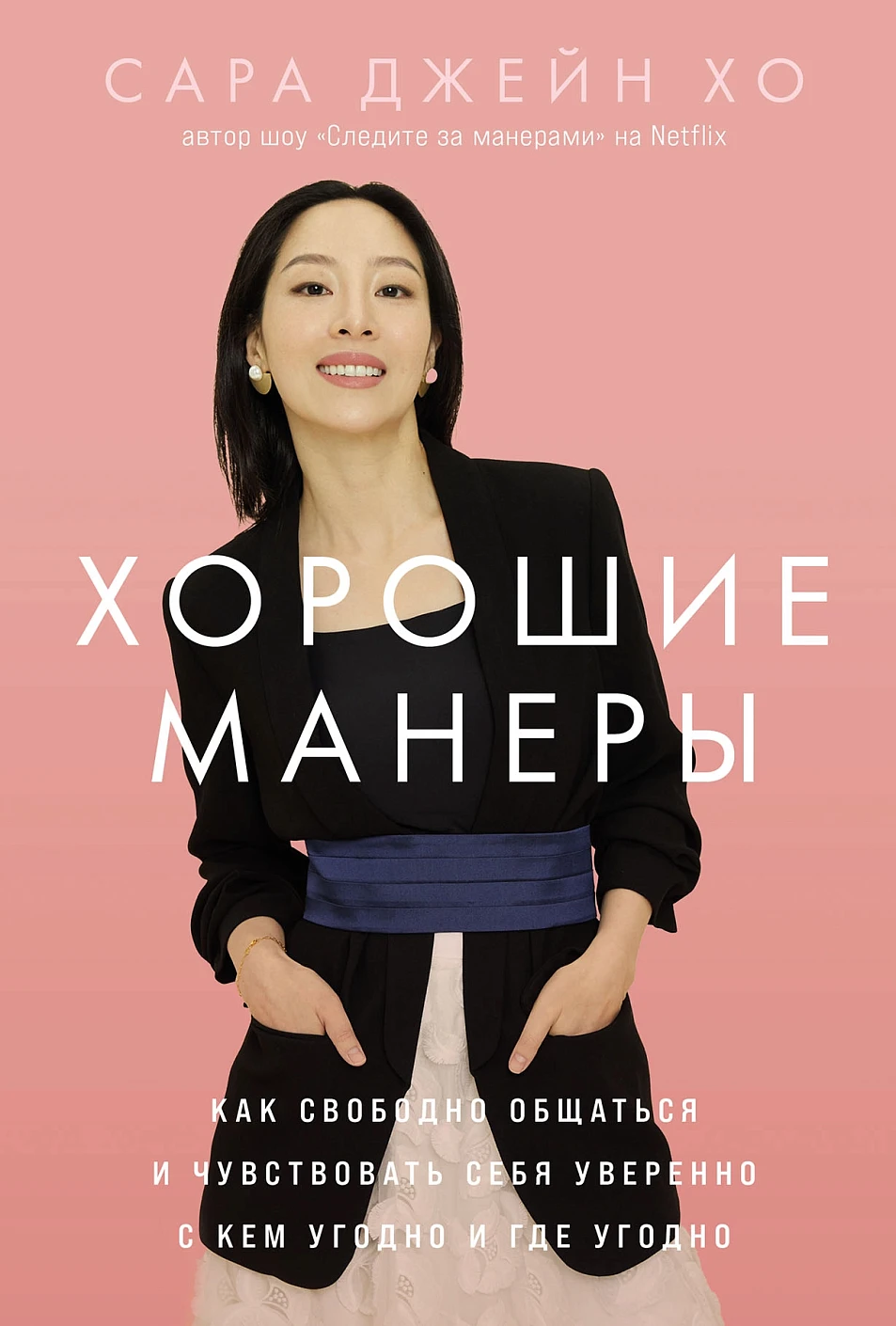 Хорошие манеры обложка.