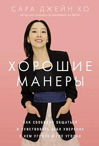 Хорошие манеры обложка.
