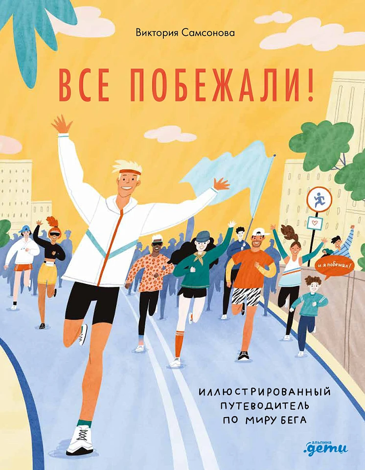 Все побежали