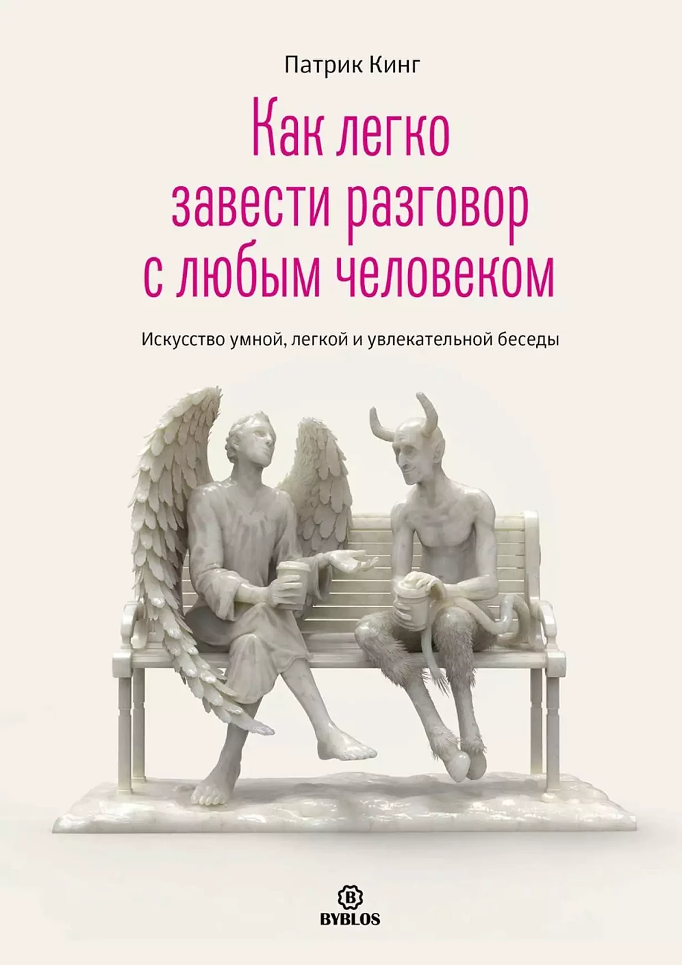 Как легко завести разговор с любым человеком обложка.